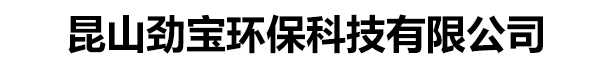 昆山劲宝环保科技有限公司