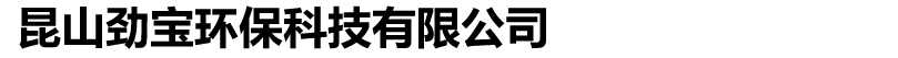 昆山劲宝环保科技有限公司